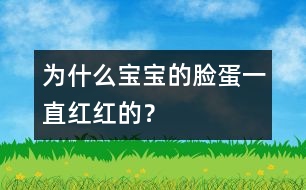 為什么寶寶的臉蛋一直紅紅的？