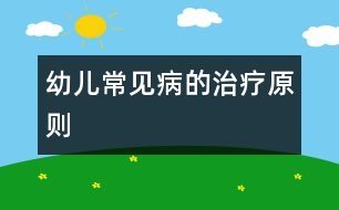 幼兒常見(jiàn)病的治療原則