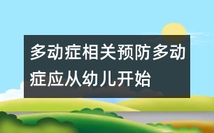 多動(dòng)癥相關(guān)：預(yù)防多動(dòng)癥應(yīng)從幼兒開(kāi)始