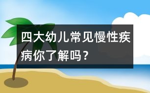 四大幼兒常見慢性疾病你了解嗎？