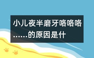 小兒夜半磨牙“咯咯咯……”的原因是什么？