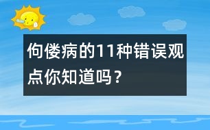 佝僂病的11種錯(cuò)誤觀點(diǎn)你知道嗎？