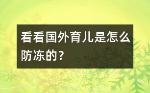 看看國(guó)外育兒是怎么防凍的？
