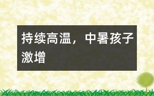持續(xù)高溫，中暑孩子激增