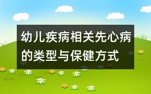 幼兒疾病相關(guān)：先心病的類型與保健方式