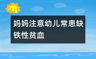 媽媽注意：幼兒?；既辫F性貧血