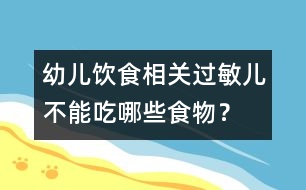 幼兒飲食相關(guān)：過敏兒不能吃哪些食物？