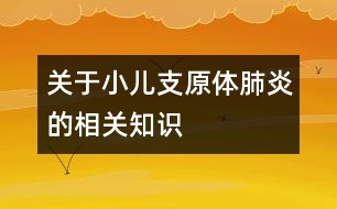 關于小兒支原體肺炎的相關知識