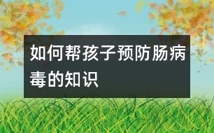 如何幫孩子預防腸病毒的知識