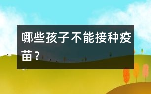 哪些孩子不能接種疫苗？