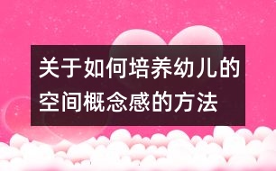 關于如何培養(yǎng)幼兒的空間概念感的方法