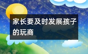 家長要及時(shí)發(fā)展孩子的“玩商”