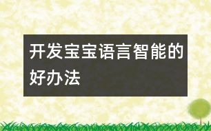 開發(fā)寶寶語(yǔ)言智能的好辦法