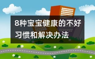 8種寶寶健康的不好習慣和解決辦法