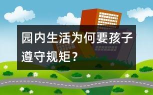 園內生活為何要孩子遵守規(guī)矩？