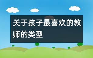 關(guān)于孩子最喜歡的教師的類(lèi)型