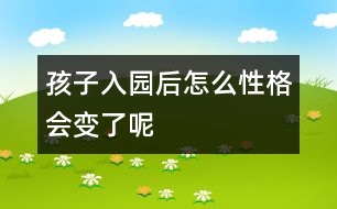 孩子入園后怎么性格會(huì)變了呢