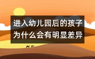 進入幼兒園后的孩子為什么會有明顯差異？
