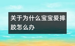 關(guān)于為什么寶寶愛(ài)摔跤怎么辦