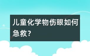 兒童化學(xué)物傷眼如何急救？