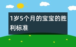 1歲5個月的寶寶的勝利標準