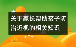 關(guān)于家長幫助孩子防治近視的相關(guān)知識(shí)