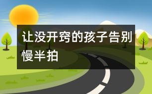 讓沒(méi)開(kāi)竅的孩子告別慢半拍