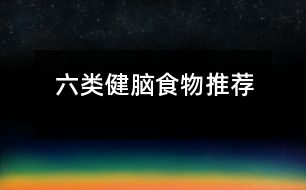 六類(lèi)健腦食物推薦