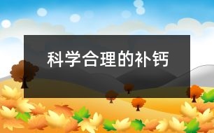 科學(xué)合理的補鈣