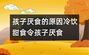 孩子厭食的原因：冷飲、甜食令孩子厭食