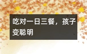 吃對(duì)一日三餐，孩子變聰明