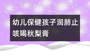 幼兒保?。汉⒆訚櫡沃箍群惹锢娓?></p>
<!--顯示正文 BEGIN--><p> <strong>秋梨膏</strong>是北京傳統(tǒng)特產(chǎn),梨香芬芳、甜潤可口。秋季,讓家中的老人和孩子經(jīng)常飲用,可以起到潤肺、化痰、止咳、安神的作用。</p><p> <strong>用料:</strong>鴨梨1200克,去核干紅棗80克,姜20克,蜂蜜100毫升,冰糖100克。</p><p> <strong>做法</strong></p><p> 1.將鴨梨洗凈,削去外皮,然后用礤子將梨擦成梨蓉和梨汁。</p><p> 2.姜削去外皮切成細(xì)絲。干紅棗洗凈,瀝去水分,去核。</p><p> 3.將干紅棗、冰糖和姜絲放入湯鍋中,和梨蓉及梨汁用大火燒沸后,蓋上蓋子轉(zhuǎn)小火慢慢熬煮約30分鐘。</p><p> 4.用漏勺撈出湯鍋中煮著的梨蓉和紅棗,用勺子擠壓出更多的梨汁。過濾掉梨渣、紅棗渣和姜絲,繼續(xù)用小火熬煮約60分鐘,離火晾涼。</p><p> 5.在熬好的梨膏中調(diào)入蜂蜜,混合均勻,放入密封罐中,隨取隨喝。</p><p> <strong>提示</strong></p><p> 1.制作秋梨膏時,可根據(jù)需要加入羅漢果、生地、葛根、貝母等中藥材,可起到保健作用。</p><p> 2.煮梨汁時,如果放入的紅棗較多,則成品的顏色較深,且其中的紅棗味道會蓋過梨膏的味道。</p><p> 3.熬煮時間視個人喜好的濃稠度增減。</p><p> 4.蜂蜜應(yīng)選用普通的、沒有特殊口味的蜂蜜,不然蜂蜜的味道會蓋過梨膏味道。</p><p> 5.調(diào)入蜂蜜時,梨膏的溫度不宜過高,否則會破壞蜂蜜中的營養(yǎng)成分。</p><p> 6.飲用時,可取1~2勺秋梨膏,用溫開水沖調(diào)開即可。</p><p> 7.秋梨膏應(yīng)放入冰箱內(nèi)冷藏保存。</p><p> 8.秋梨即秋季所產(chǎn)的鴨梨或雪梨。秋梨味道酸甜,可以起到生津、止渴、潤肺、清心的作用。</p> </div>
</div>
</div>
<div id=