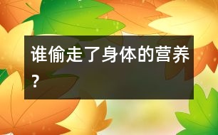 誰偷走了身體的營養(yǎng)？
