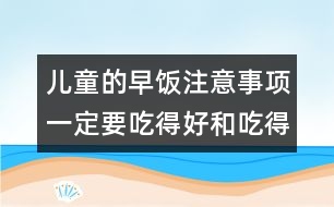 兒童的早飯注意事項：一定要吃得好和吃得飽
