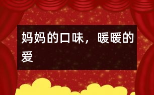 媽媽的口味，暖暖的愛