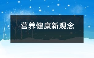 營養(yǎng)健康新觀念