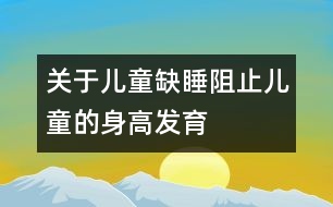關于兒童缺睡阻止兒童的身高發(fā)育