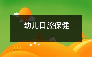 幼兒口腔保健