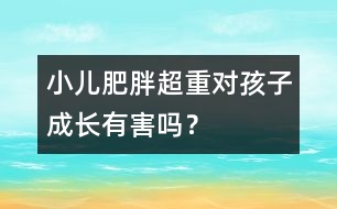小兒肥胖超重對孩子成長有害嗎？