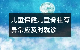 兒童保健：兒童脊柱有異常應(yīng)及時(shí)就診