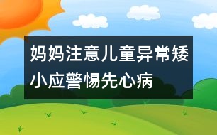媽媽注意：兒童異常矮小應(yīng)警惕先心病