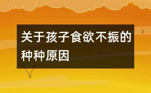 關于孩子食欲不振的種種原因