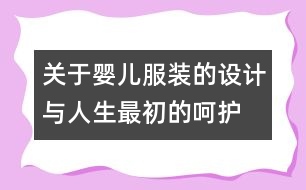 關(guān)于嬰兒服裝的設(shè)計與人生最初的呵護(hù)