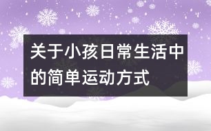 關(guān)于小孩日常生活中的簡單運(yùn)動方式