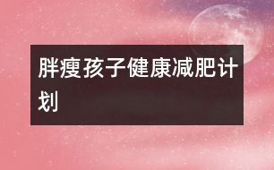 胖瘦孩子健康減肥計劃