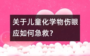關(guān)于兒童化學物傷眼應如何急救？