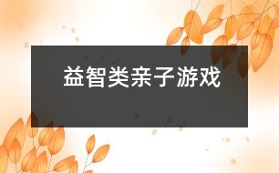 益智類親子游戲