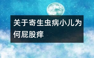 關(guān)于寄生蟲?。盒簽楹纹ü砂W