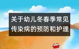 關(guān)于幼兒冬春季常見傳染病的預(yù)防和護理