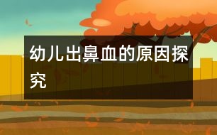 幼兒出鼻血的原因探究